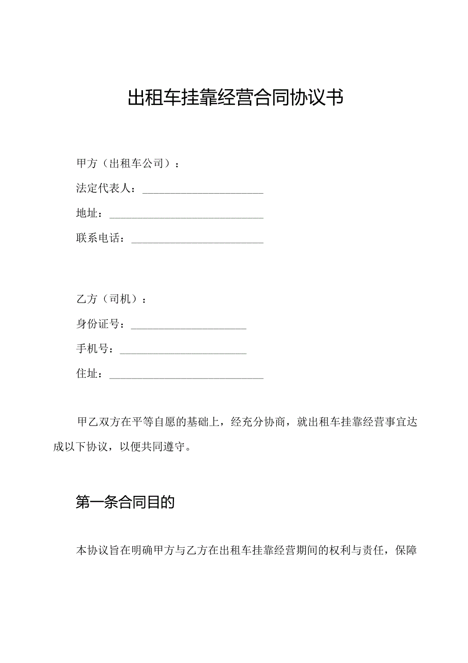 出租车挂靠经营合同协议书.docx_第1页