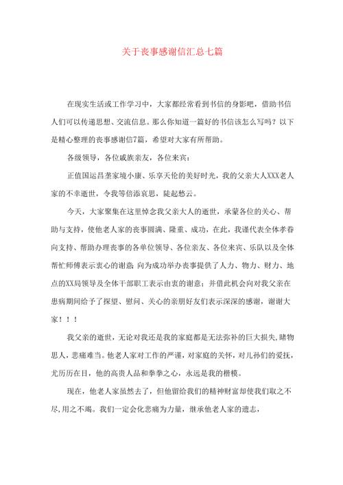 丧事感谢信汇总七篇.docx