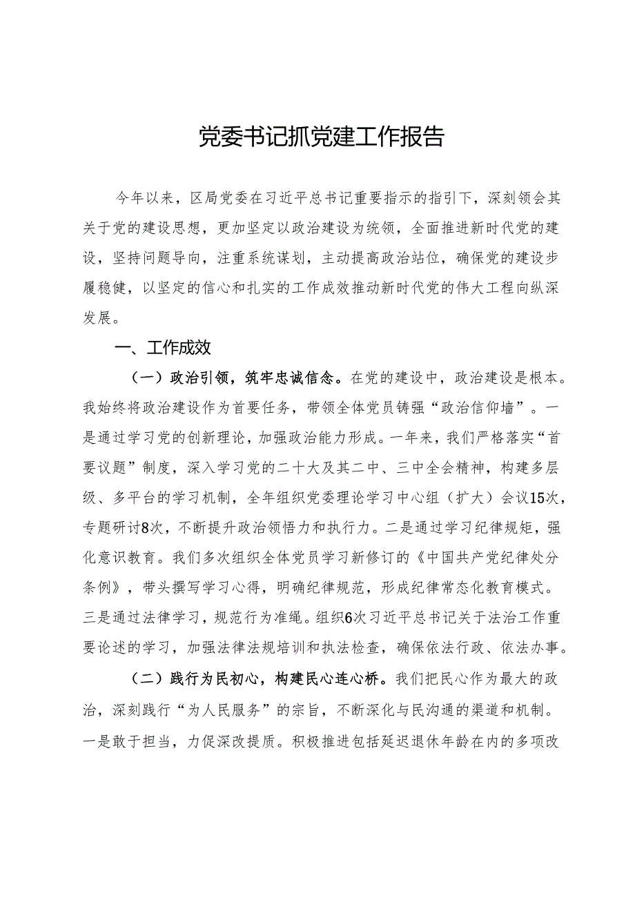 局党委书记2024年抓党建工作报告.docx_第1页