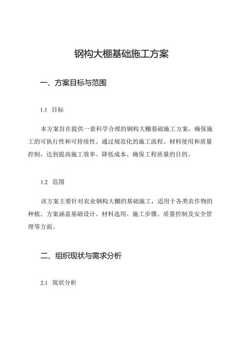 钢构大棚基础施工方案.docx