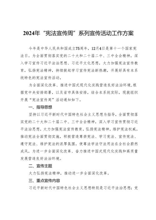 2024年“宪法宣传周”系列宣传活动工作方案.docx