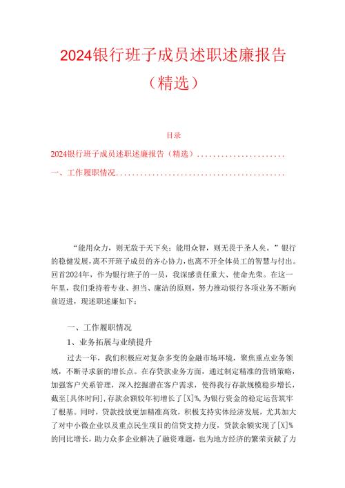 2024银行班子成员述职述廉报告（精选）.docx