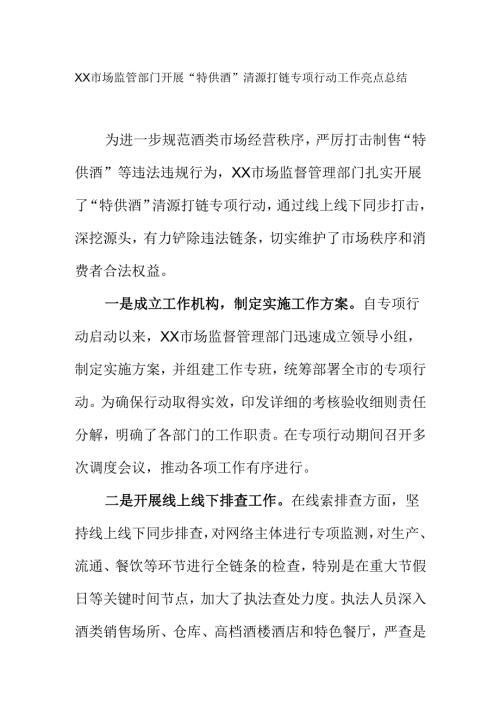 XX市场监管部门开展“特供酒”清源打链专项行动工作亮点总结.docx