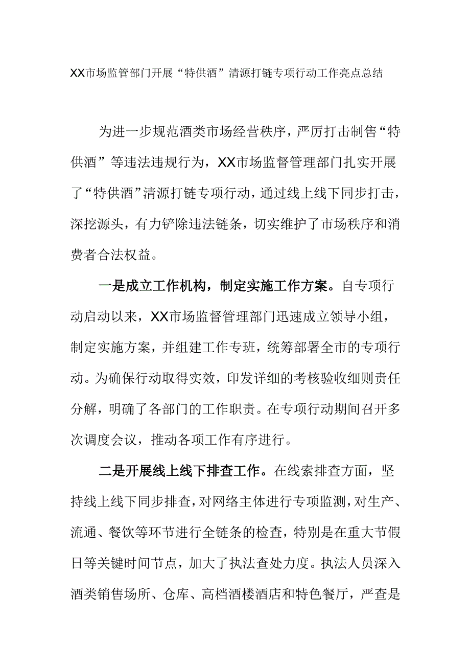 XX市场监管部门开展“特供酒”清源打链专项行动工作亮点总结.docx_第1页