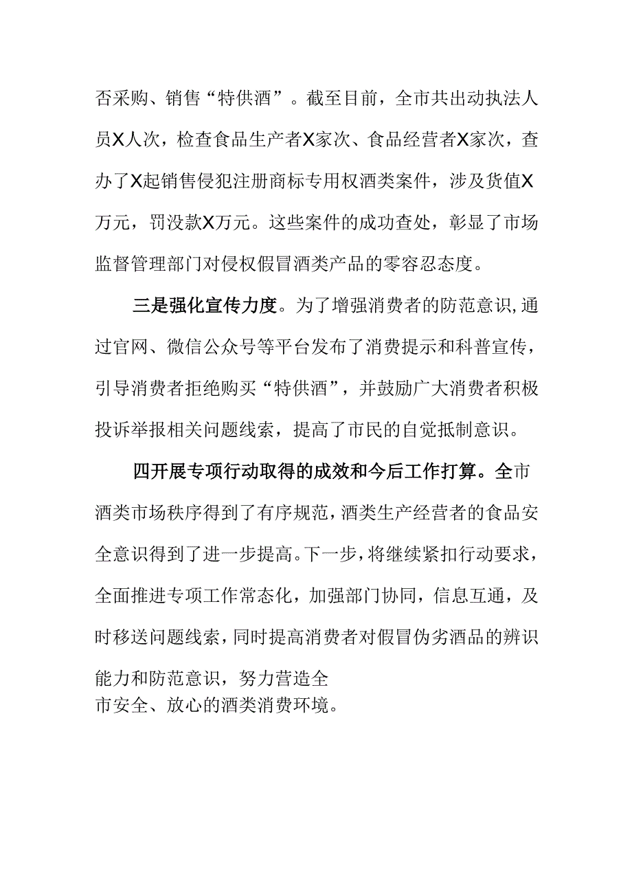 XX市场监管部门开展“特供酒”清源打链专项行动工作亮点总结.docx_第2页