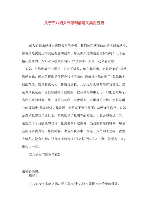 三八妇女节感谢信范文集合五篇.docx