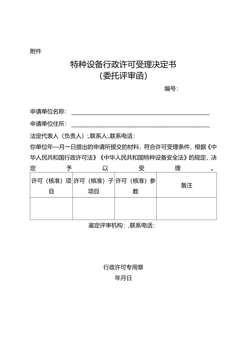 特种设备行政许可受理决定书（委托评审函）.docx_第1页