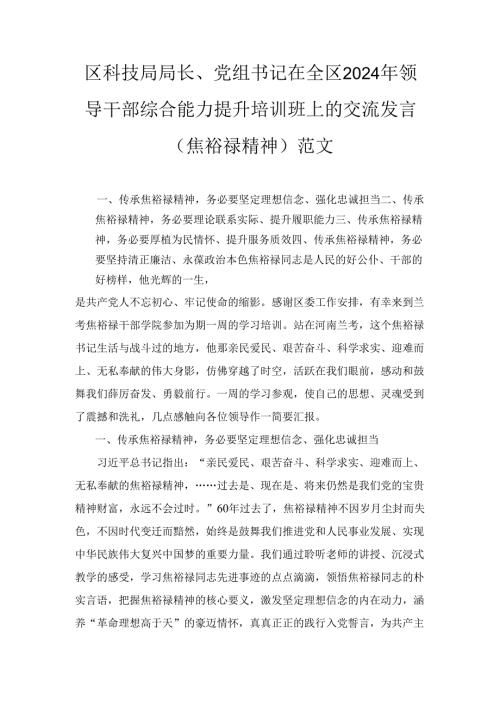 党组书记在（2024年）领导干部综合能力提升培训班上的交流发言（焦裕禄精神）范文.docx