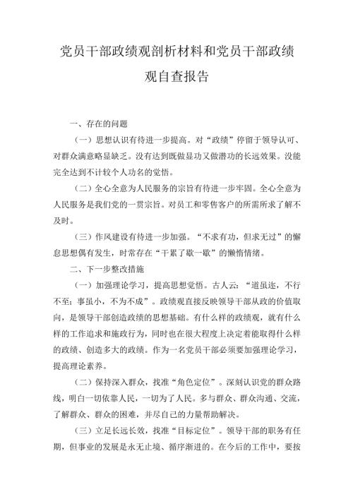 党员干部政绩观剖析材料和 党员干部政绩观自查报告.docx