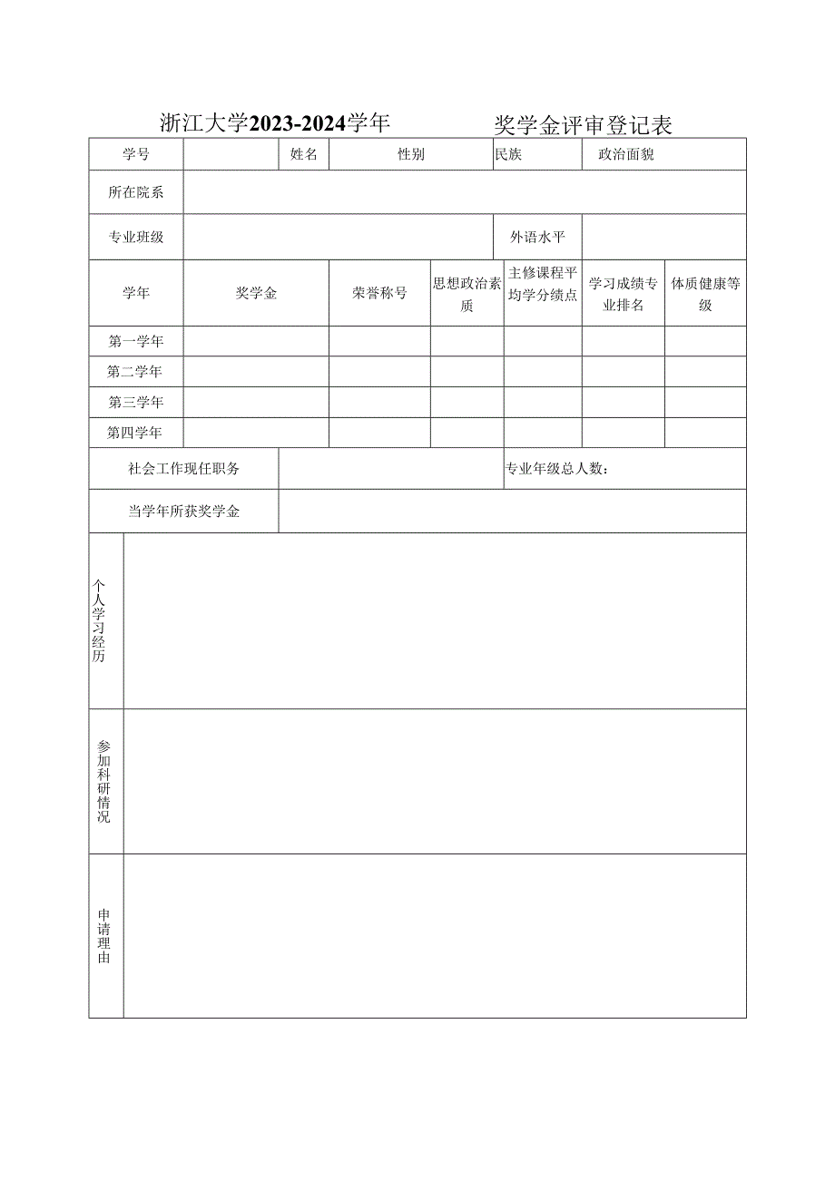 浙江大学 年度 奖学金评审登记表.docx_第1页