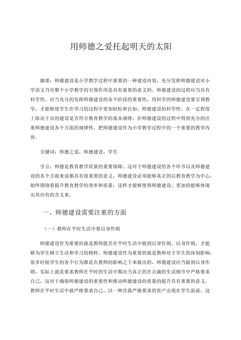 用师德之爱托起明天的太阳 论文.docx_第1页