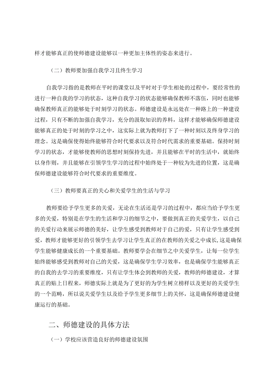 用师德之爱托起明天的太阳 论文.docx_第2页