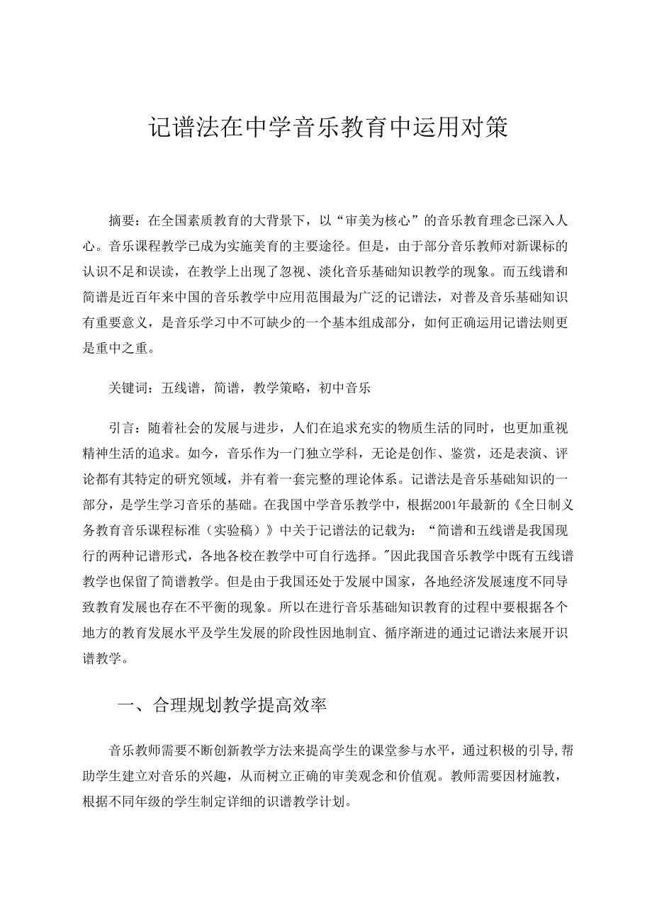 中学音乐中记谱法运用对策 论文.docx_第1页