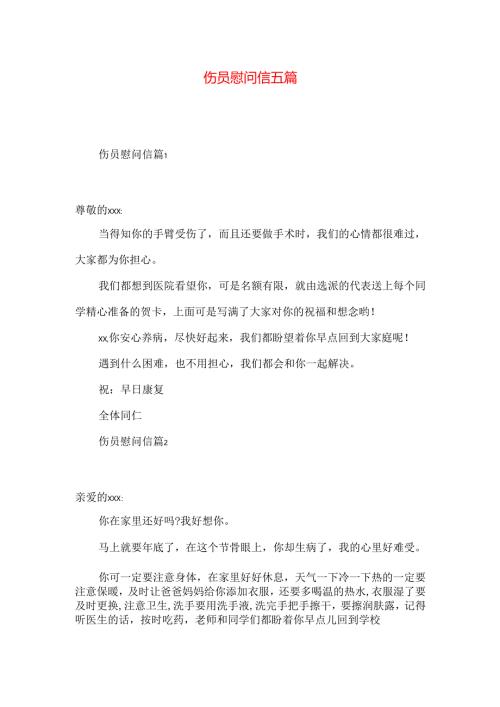 伤员慰问信五篇.docx