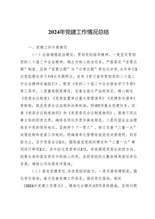 2024年党建工作情况总结.docx