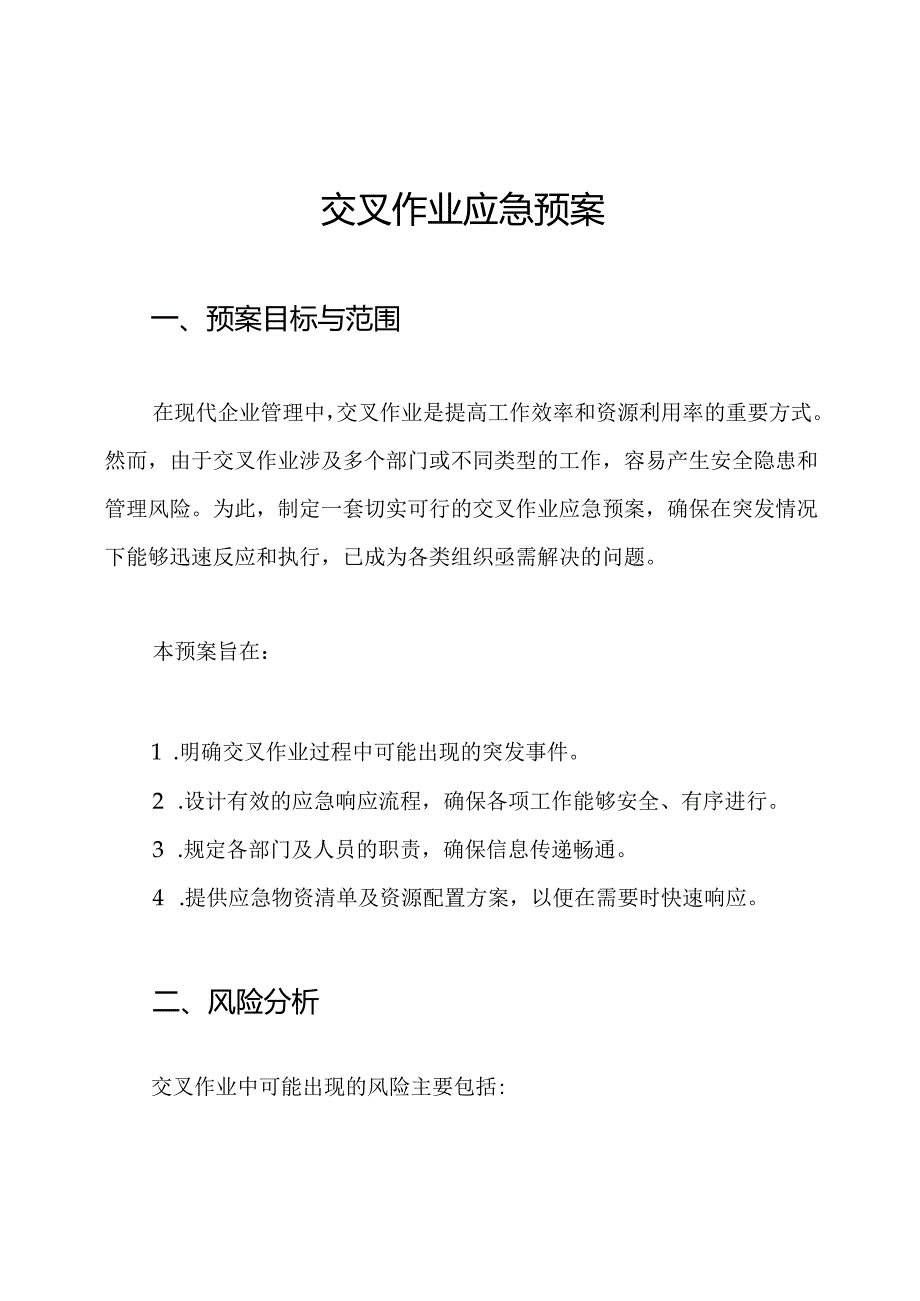 交叉作业应急预案.docx_第1页