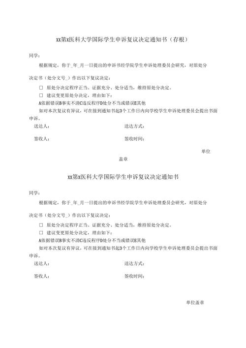 XX第X医科大学国际学生申诉复议决定通知书（2024年）.docx