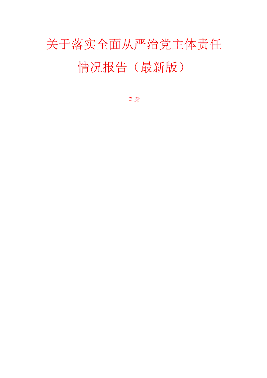 关于落实全面从严治党主体责任情况报告（最新版）.docx_第1页