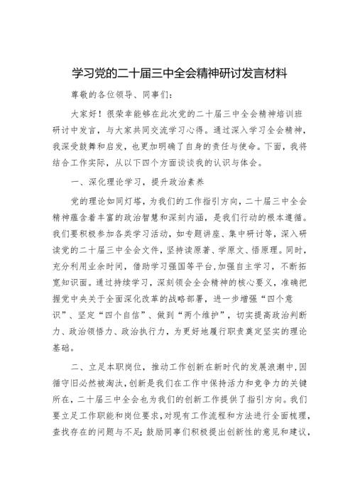 学习党的二十届三中全会精神研讨发言材料.docx