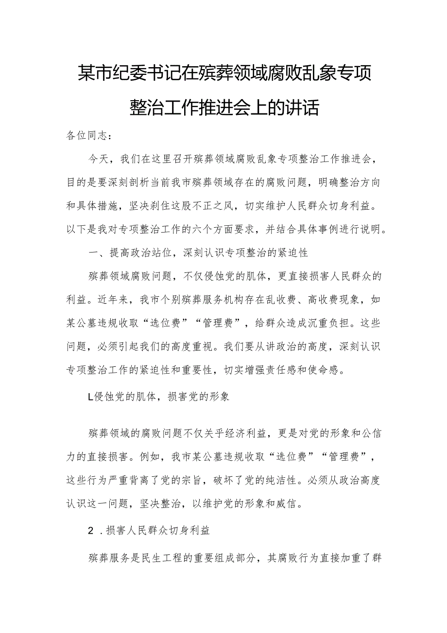 某市纪委书记在殡葬领域腐败乱象专项整治工作推进会上的讲话.docx_第1页