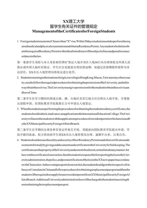 XX理工大学留学生有关证件的管理规定中英文版（2024年）.docx