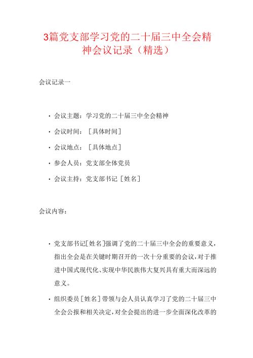 3篇党支部学习党的二十届三中全会精神会议记录（精选）.docx