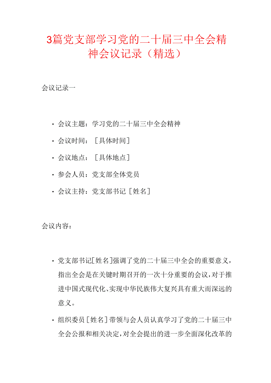 3篇党支部学习党的二十届三中全会精神会议记录（精选）.docx_第1页