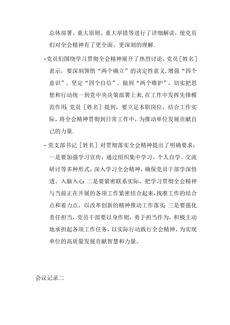 3篇党支部学习党的二十届三中全会精神会议记录（精选）.docx_第2页