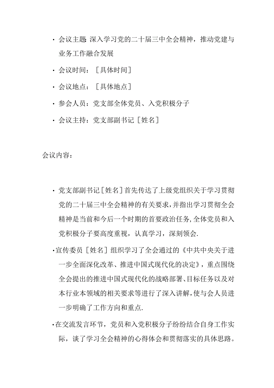 3篇党支部学习党的二十届三中全会精神会议记录（精选）.docx_第3页