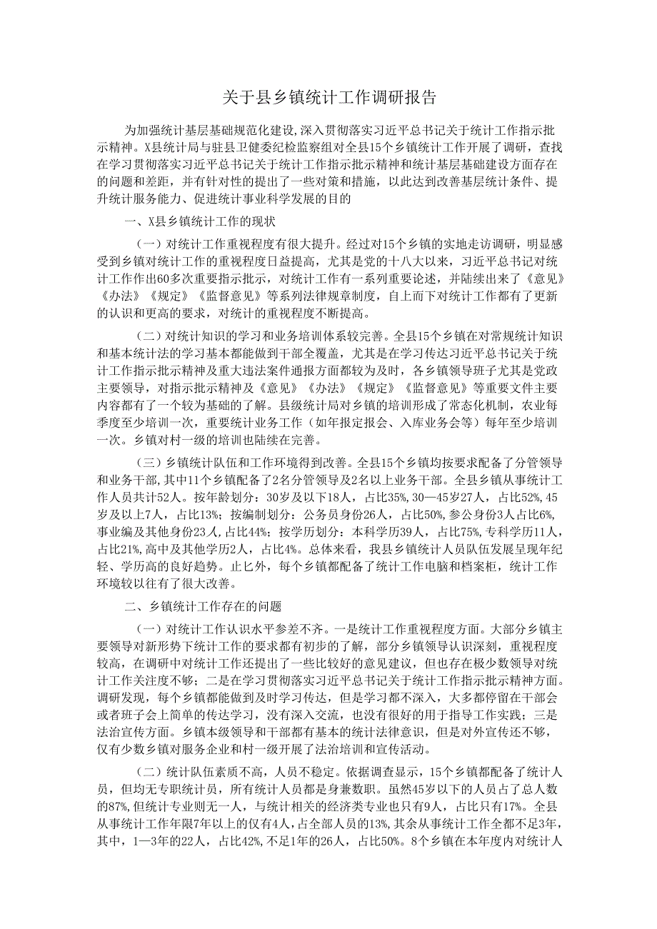 关于县乡镇统计工作调研报告.docx_第1页