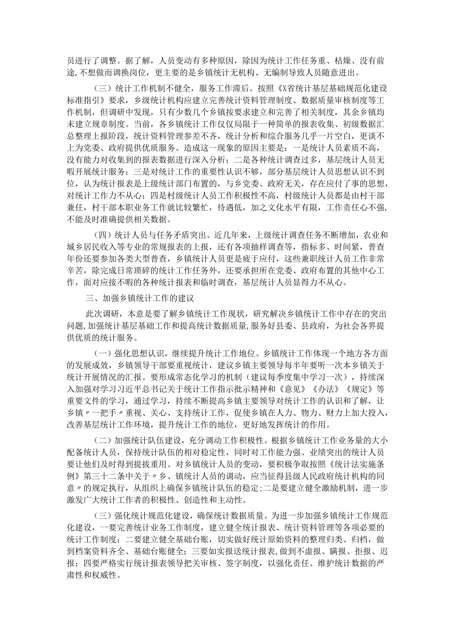 关于县乡镇统计工作调研报告.docx_第2页
