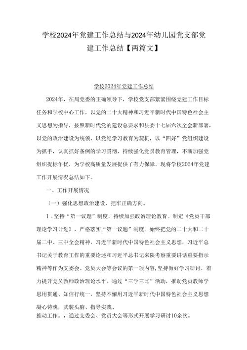 学校2024年党建工作总结与2024年幼儿园党支部党建工作总结【两篇文】.docx