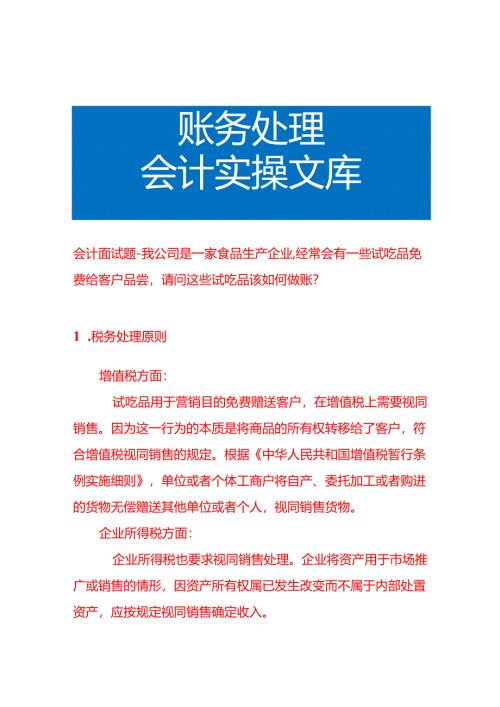 会计面试题-我公司是一家食品生产企业经常会有一些试吃品免费给客户品尝请问这些试吃品该如何做账.docx