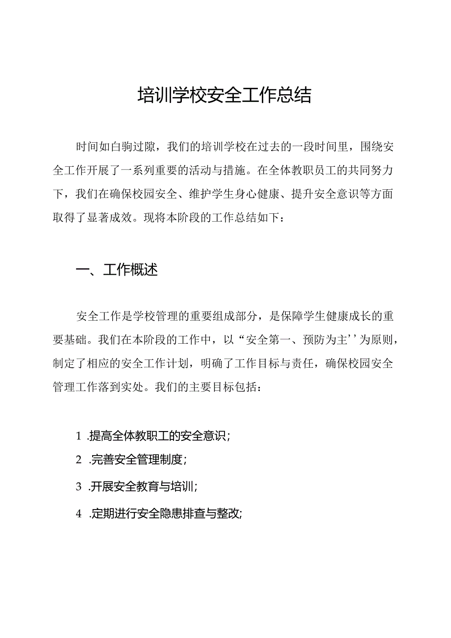培训学校安全工作总结.docx_第1页