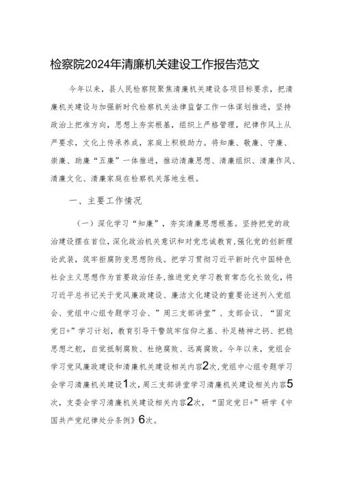 检察院2024年清廉机关建设工作报告范文.docx