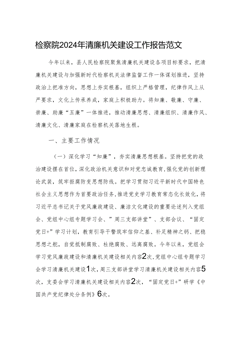 检察院2024年清廉机关建设工作报告范文.docx_第1页