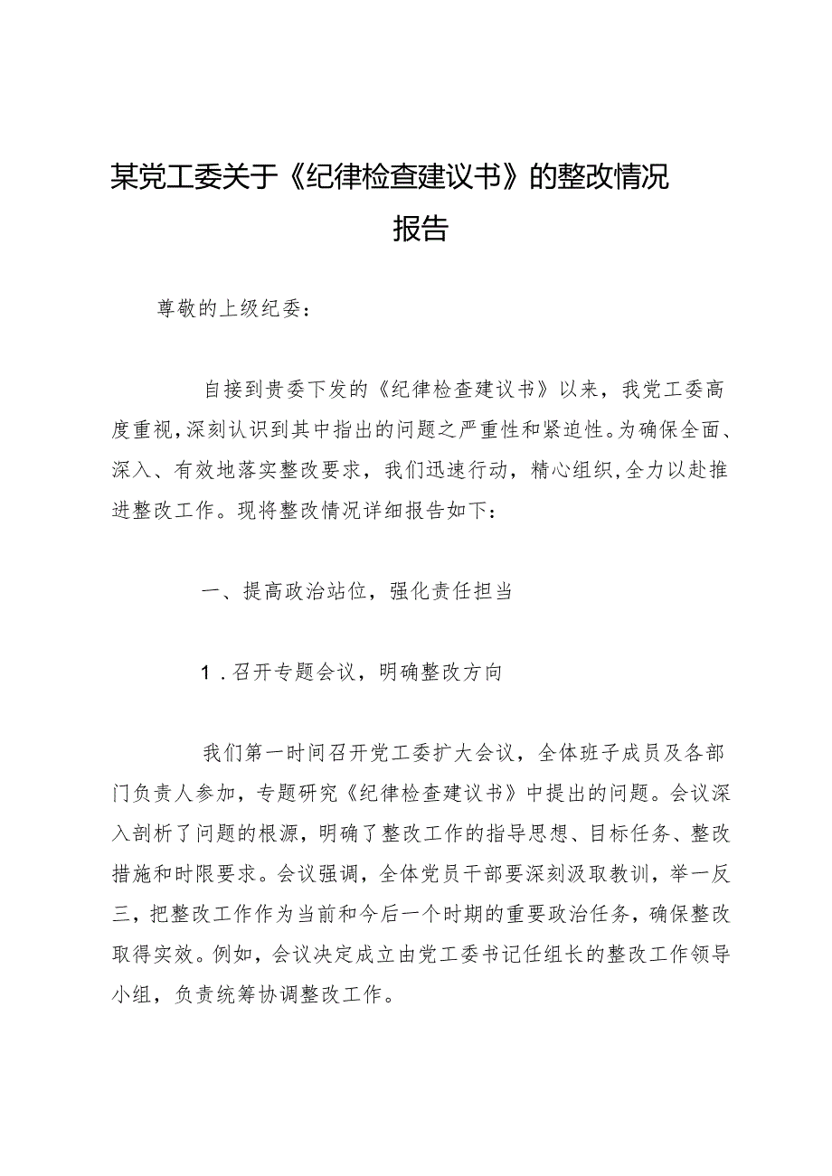工作总结：20241127某党工委关于《纪律检查建议书》的整改情况报告.docx_第1页