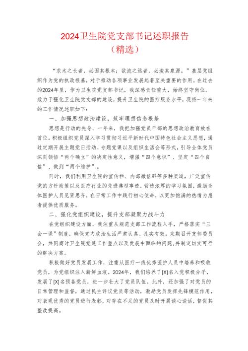 2024卫生院党支部书记述职报告.docx