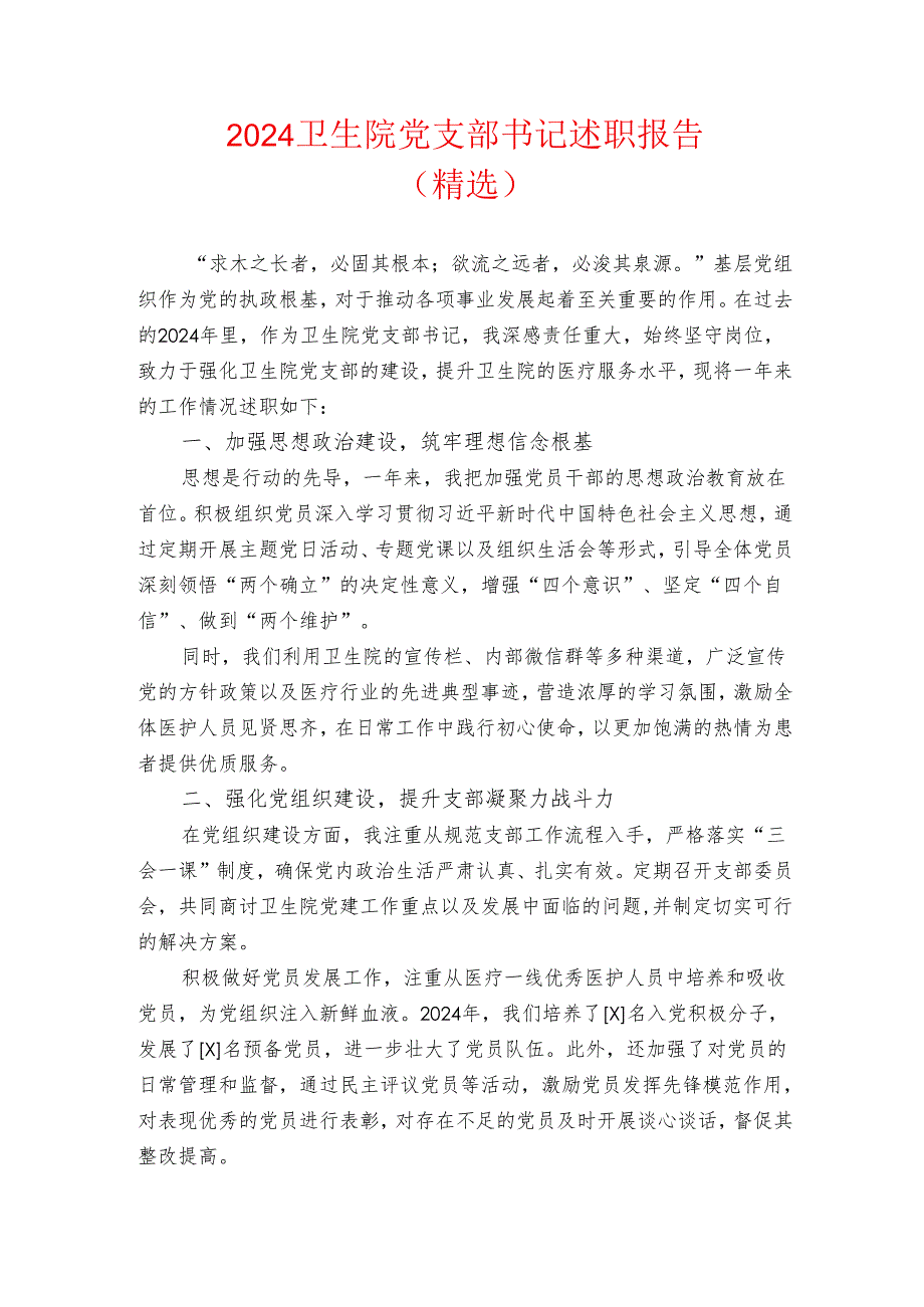 2024卫生院党支部书记述职报告.docx_第1页