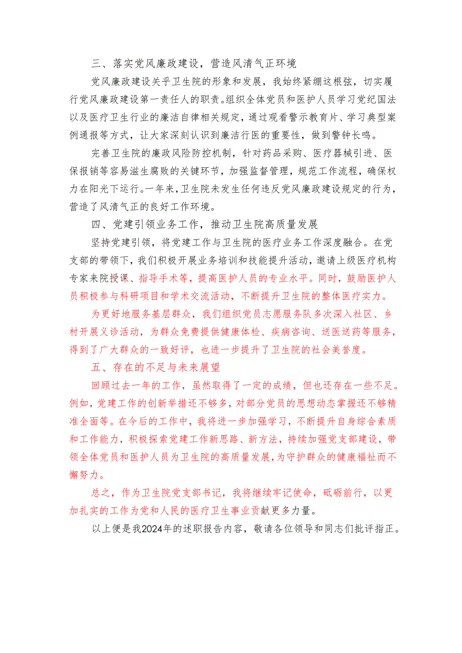2024卫生院党支部书记述职报告.docx_第2页
