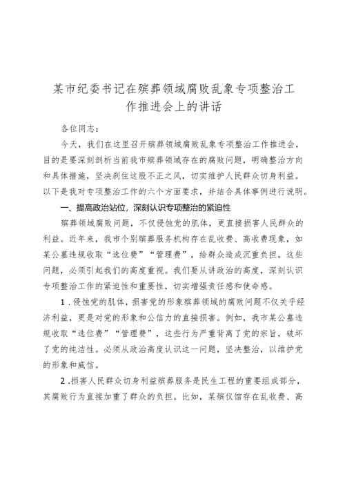 某市纪委书记在殡葬领域腐败乱象专项整治工作推进会上的讲话.docx