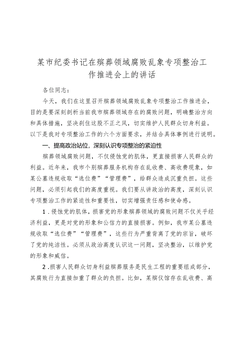 某市纪委书记在殡葬领域腐败乱象专项整治工作推进会上的讲话.docx_第1页