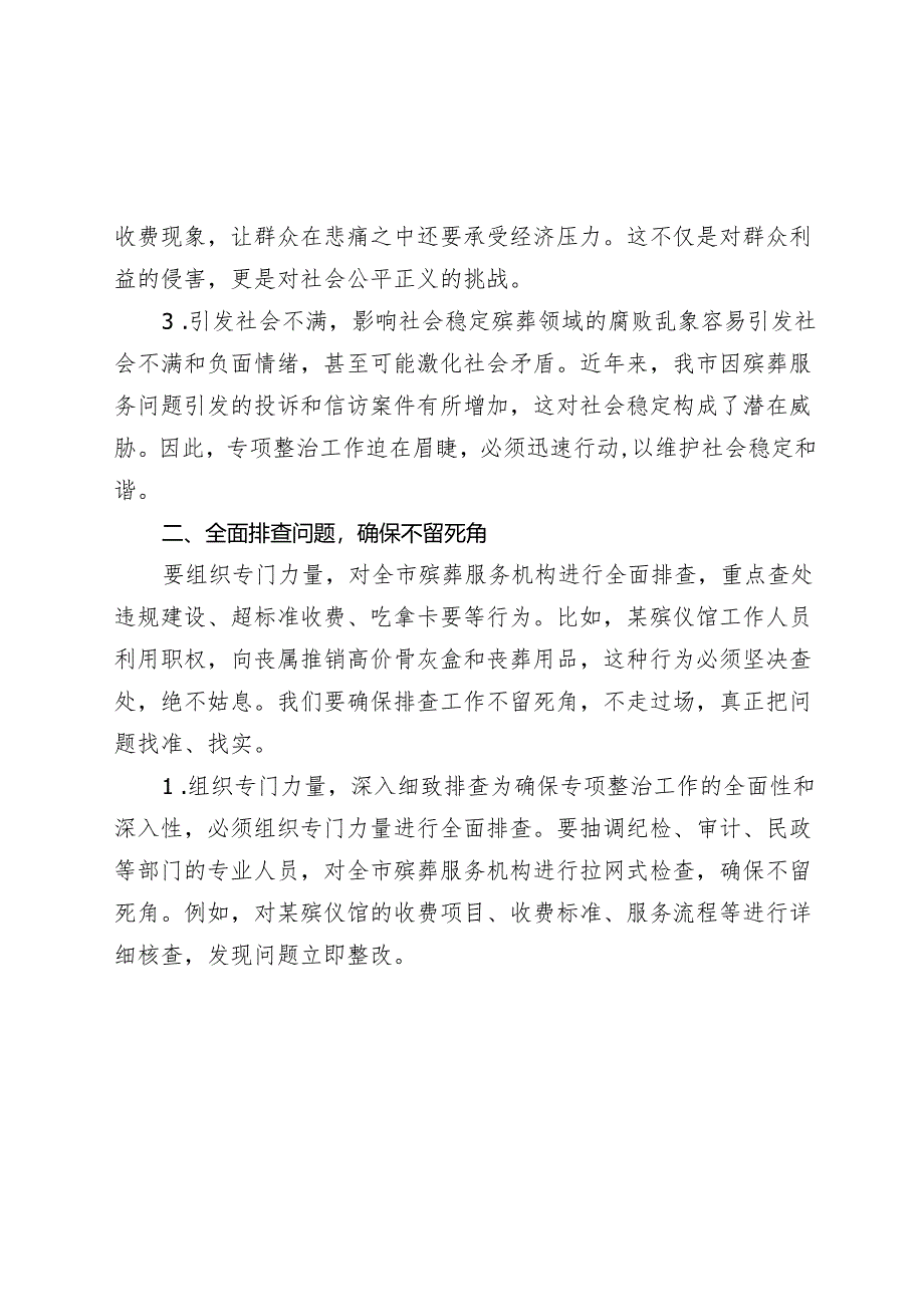 某市纪委书记在殡葬领域腐败乱象专项整治工作推进会上的讲话.docx_第2页
