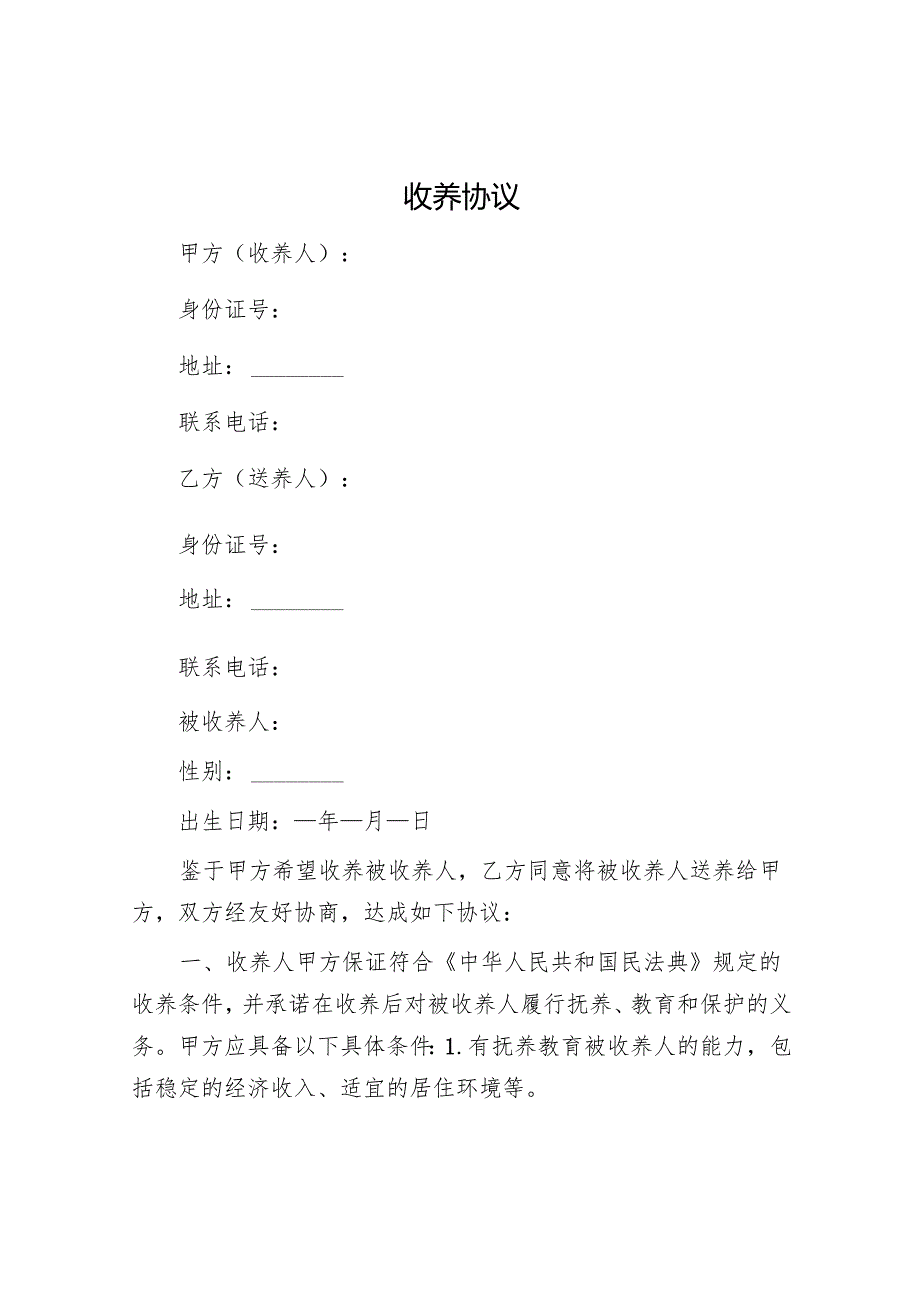 收养协议.docx_第1页