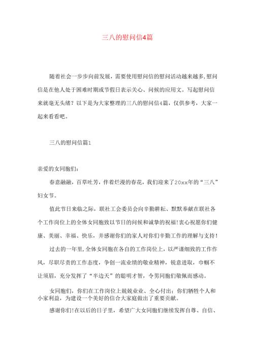 三八的慰问信4篇 .docx