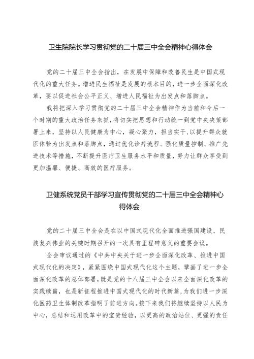 (三篇)卫生院院长学习贯彻党的二十届三中全会精神心得体会（最新版）.docx