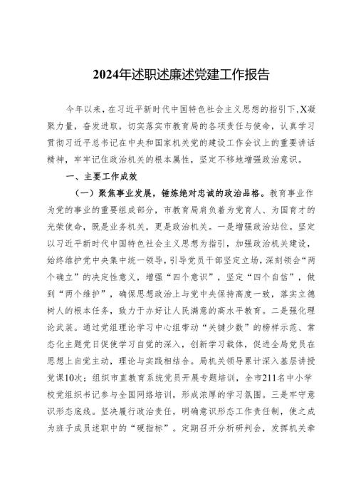 市教育局2024年述职述廉述党建工作报告 .docx