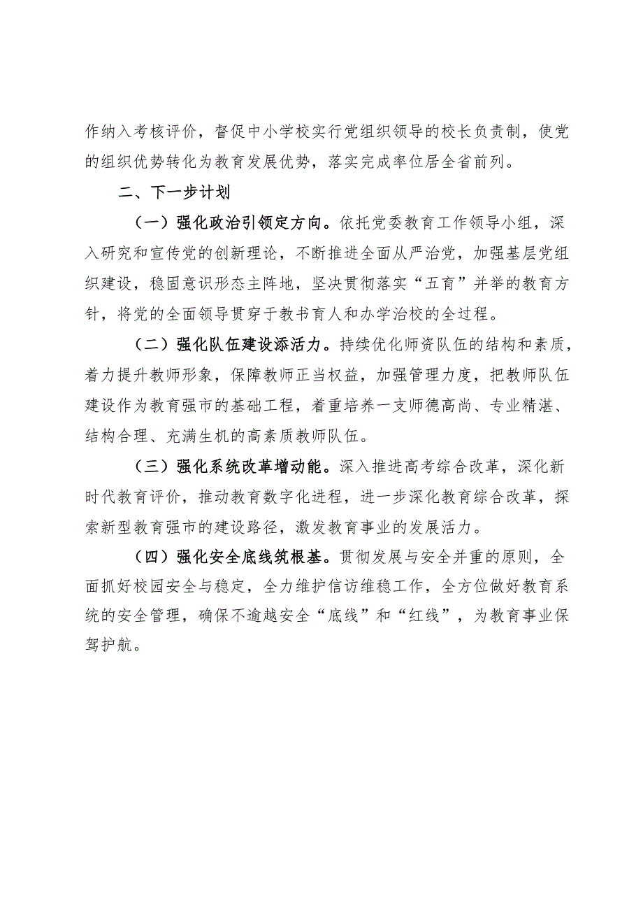 市教育局2024年述职述廉述党建工作报告 .docx_第3页