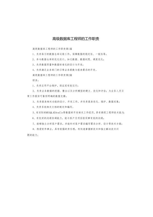 高级数据库工程师的工作职责.docx