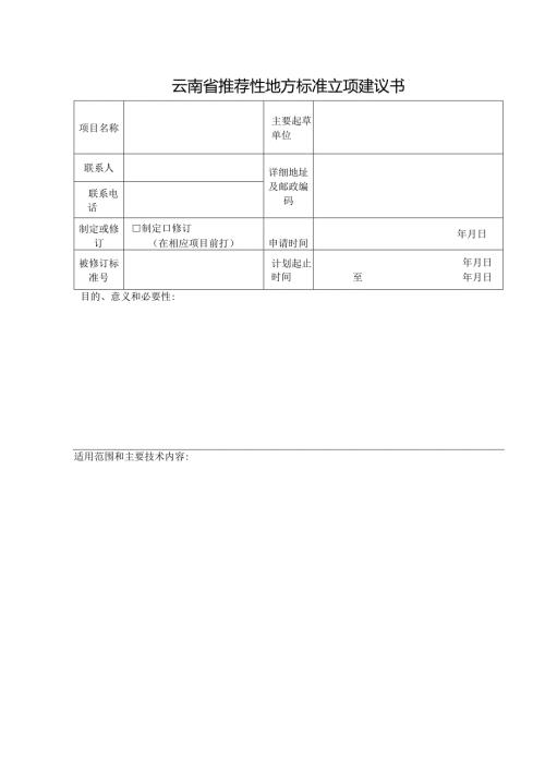 云南省推荐性地方标准立项建议书.docx